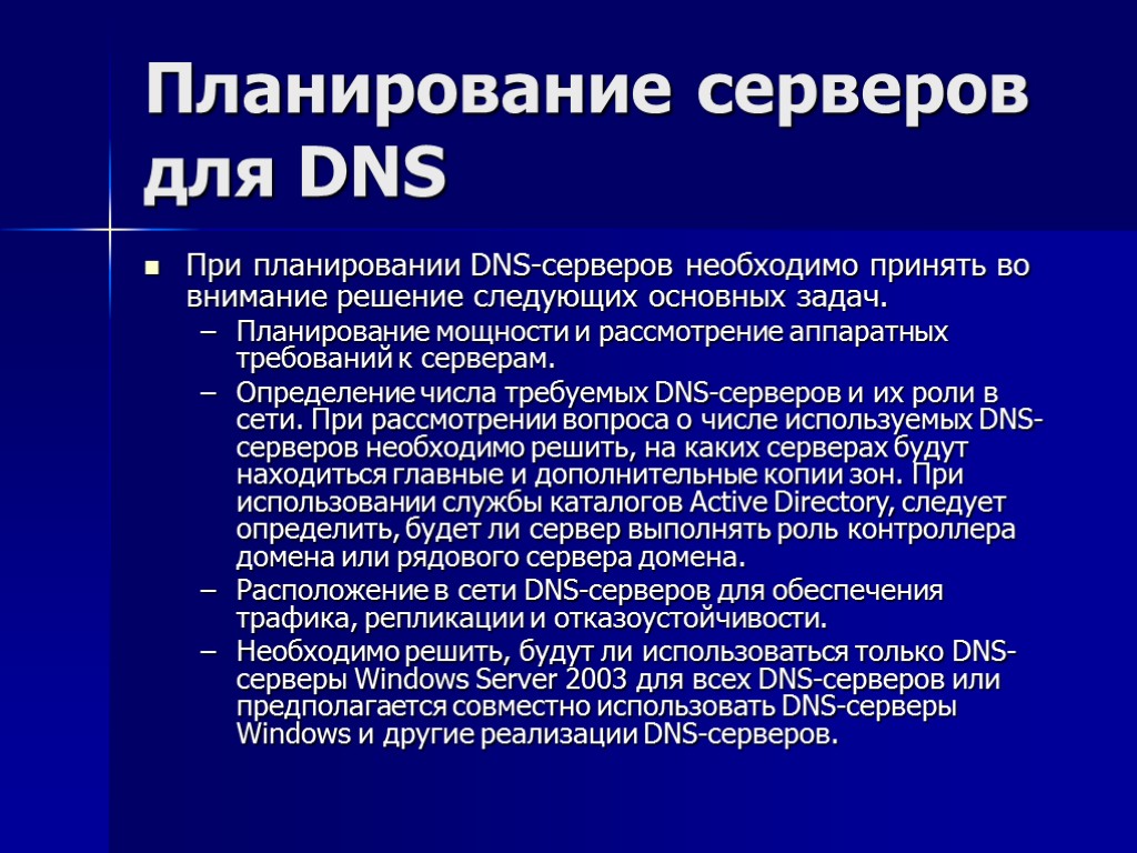 Планирование серверов для DNS При планировании DNS-серверов необходимо принять во внимание решение следующих основных